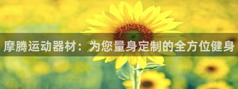 凯捷体育招商电话号码查询是多少：摩腾运动器材：为您量