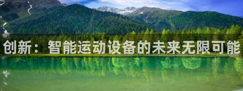 凯捷体育集团官网首页：创新：智能运动设备的未来无限可