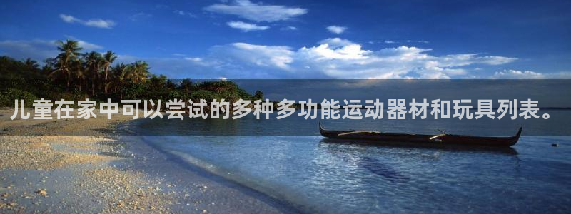 凯捷体育官方客服电话:儿童在家中可以尝试的多种多功能运动器材